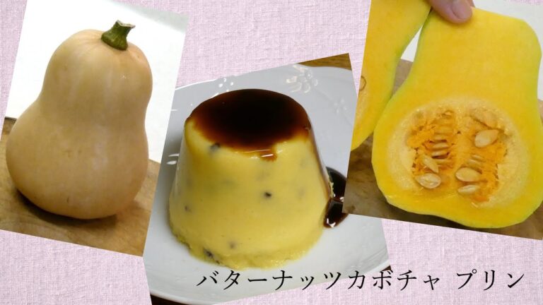 【VEGAN】かぼちゃレシピ バターナッツカボチャのプリン Pumpkin recipe butternut pumpkin pudding