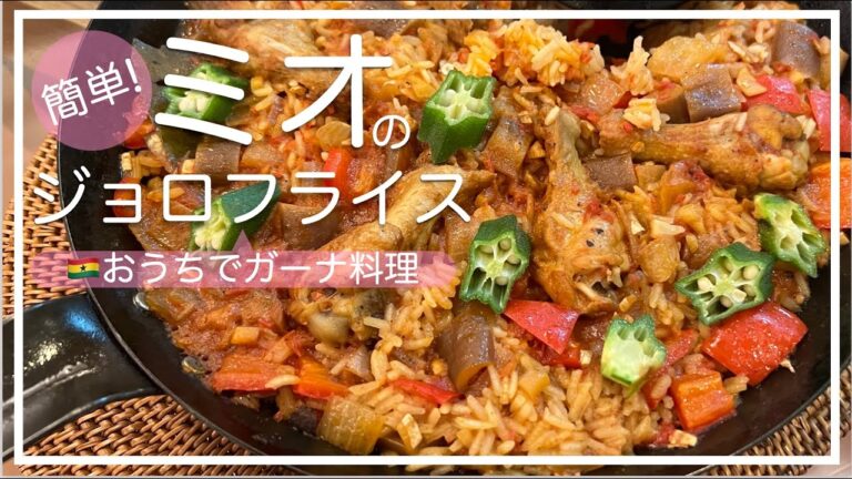 【ガーナ料理🇬🇭】アフリカ版のパエリア〜ジョロフランスJollof Rice | 西アフリカガーナ共和国の手羽元炊き込みご飯| 非洲加纳鸡腿饭