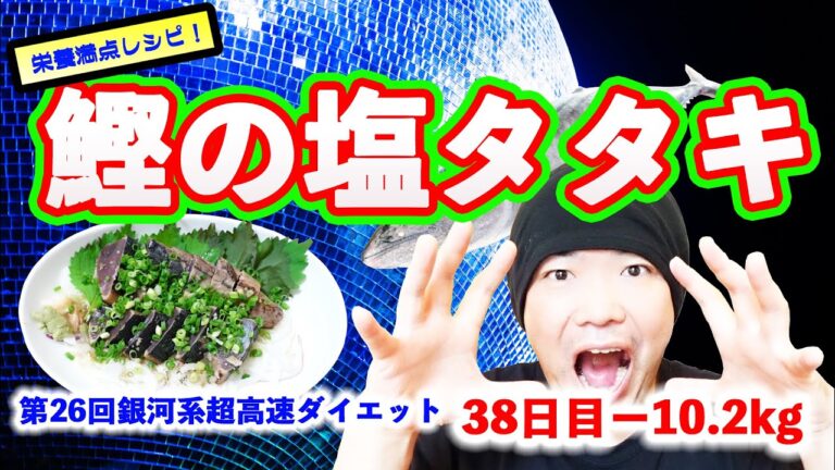 【ダイエット】【簡単レシピ】「栄養満点レシピ！！”本場高知の味！絶品！鰹の塩タタキ”」第26回銀河系超光速底辺ダイエット38日目−10.2kg#ダイエットご飯#お家ご飯