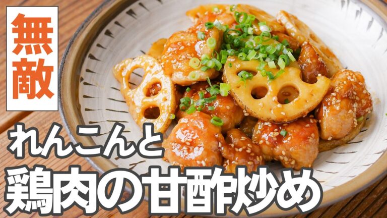 【れんこんと鶏肉の甘酢炒め】甘酢が決めて！絶品おかず！ご飯がすすむ最高レシピ♪
