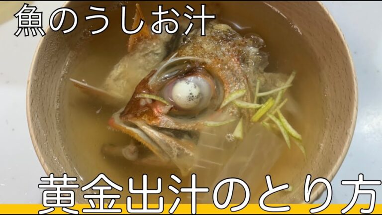 のどくろうしお汁、【黄金出汁】