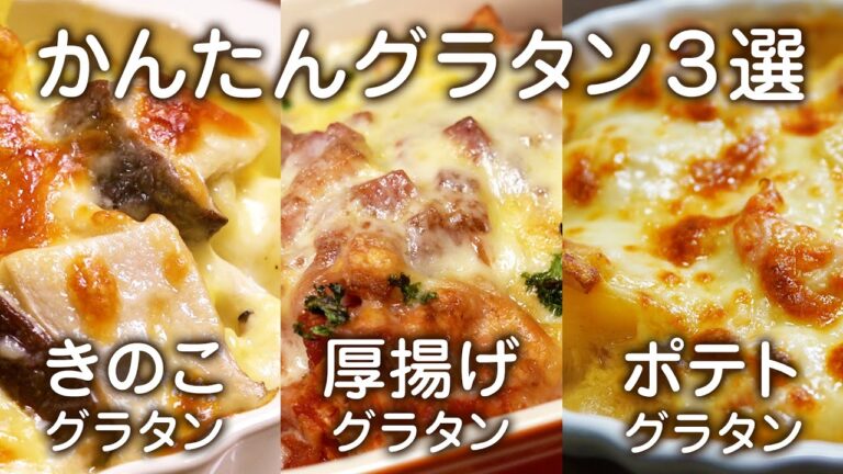 【かんたんグラタン３選】きのこ・厚揚げ・ポテト