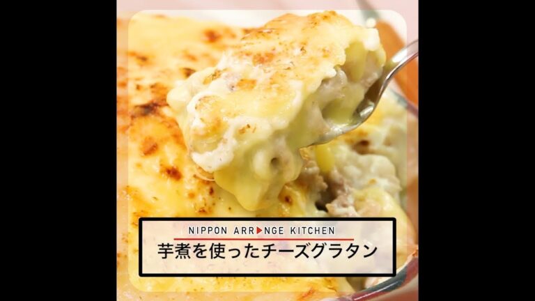 芋煮を使ったチーズグラタン