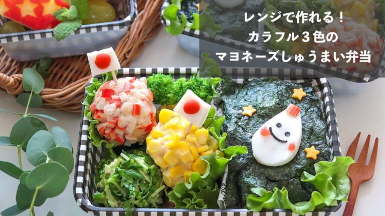 【火を使わないお弁当】すべてレンジで作った！カラフル３色のマヨネーズしゅうまい弁当