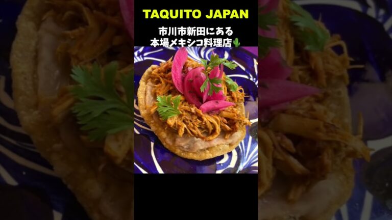 じもとのおすすめ店【TAQUITO JAPAN】市川市新田にある本場メキシコ料理店。日本にいながらにして異国感を感じることができます。メキシコ雑貨も販売中。#shorts #メキシコ料理 #市川市