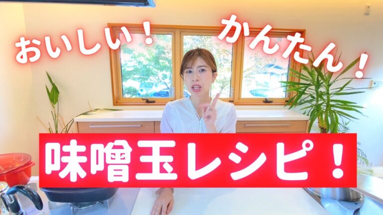 おうちで簡単時短料理♪おいしい味噌玉レシピをご紹介！