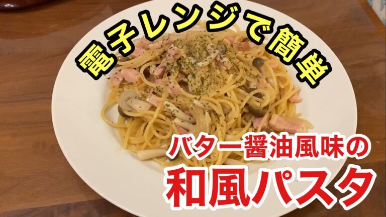 【レンジでパスタ】フライパン要らずで簡単『和風パスタ』の作り方