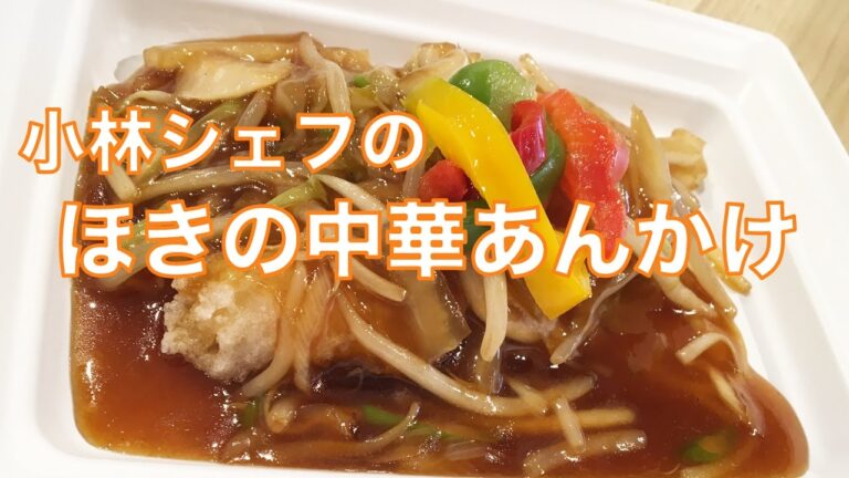 惣菜　中華　本格　ほきの中華あんかけ