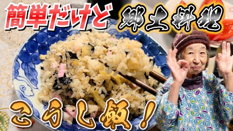 とある日の夕食 ばあちゃんが柏島の郷土料理こうし飯を作ってくれた。【本篇】
