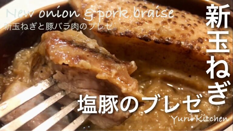 塩豚と新玉ねぎで簡単煮込み「新玉ねぎと豚バラ肉のブレゼ」のレシピ