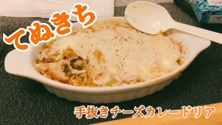 ［簡単レシピ］　チーズカレードリア