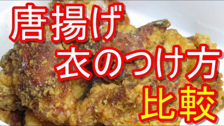店で出してる唐揚げのレシピ紹介と、衣のつけ方で揚がり方がどう変わるか、比較してみました。