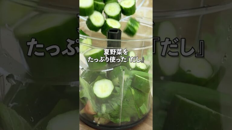 夏野菜たっぷり🍆【山形だし】Bossで大量‼#Shorts