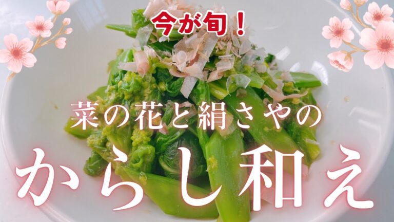 春らしくてさわやかな一品です❣️ 今が旬の菜の花がからしとよく合って美味しいです😋　レシピ等詳細は概要欄をご覧下さいませ。