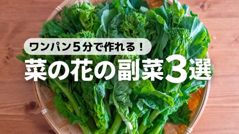 【茹でない】たった５分！ワンパンで作れる菜の花の副菜レシピ3品