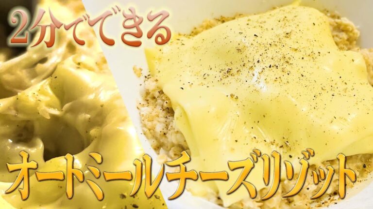 【飯テロダイエット】オートミールチーズリゾット
