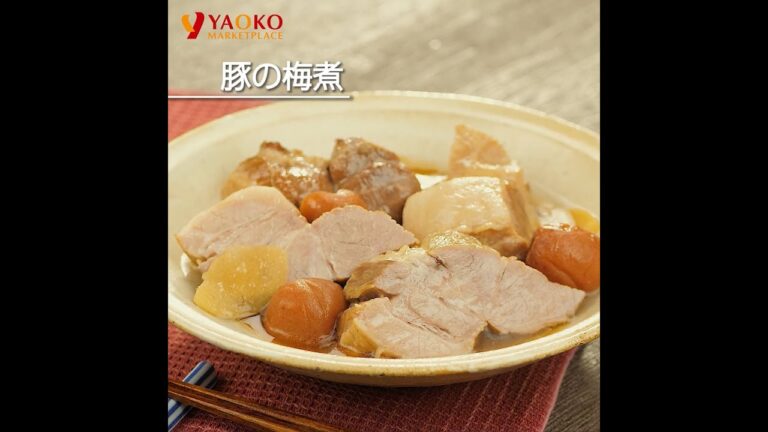 豚の梅煮