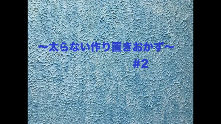 【作り置き】太らない作り置きおかず#2