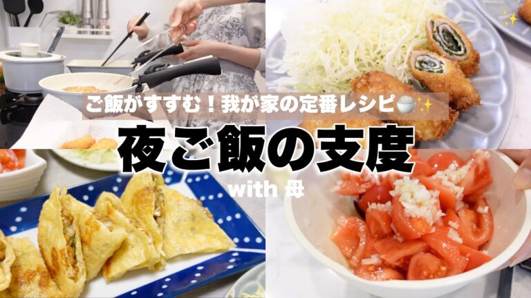 【夜ご飯作り】母と作る🍚我が家の定番ご飯が進むおかず！【簡単料理】