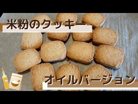 米粉のクッキー♪オイルバージョン○グルテンフリー○プラントベース