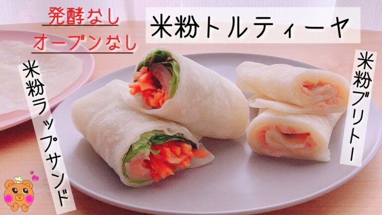 【無農薬米粉のトルティーヤ生地で米粉ラップサンド・米粉ブリトーレシピ】発酵なし。オーブンなし。混ぜてフライパンで焼くだけの簡単米粉パンレシピ。一番簡単な米粉パンレシピ。