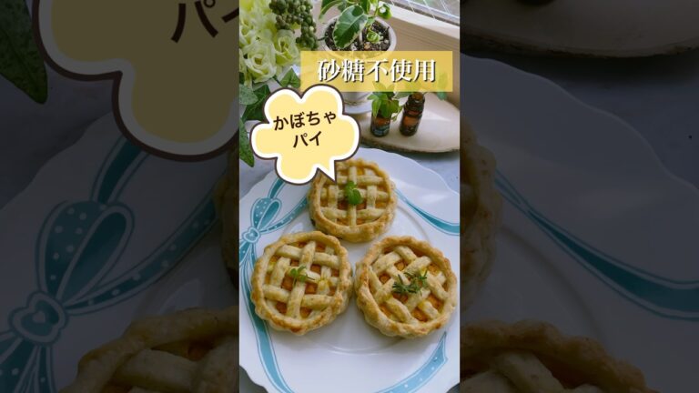 かぼちゃパイレシピ🎃美肌も叶える最強スイーツ😆#shorts