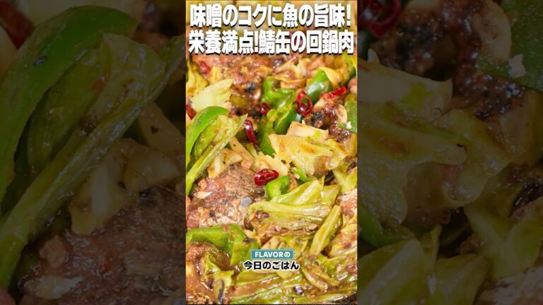 がっつり食べ応え！時短料理！ご飯がすすむ「鯖味噌缶の回鍋肉風」