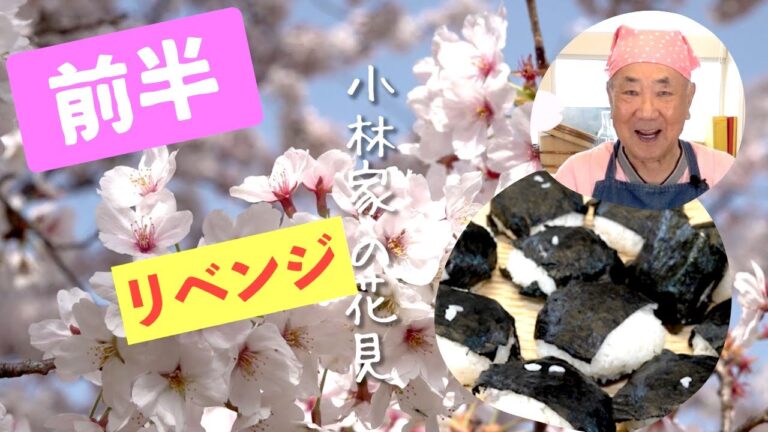 【花見 リベンジ！前半】豪快！ 北海道食材で「 おにぎり」 作ります！