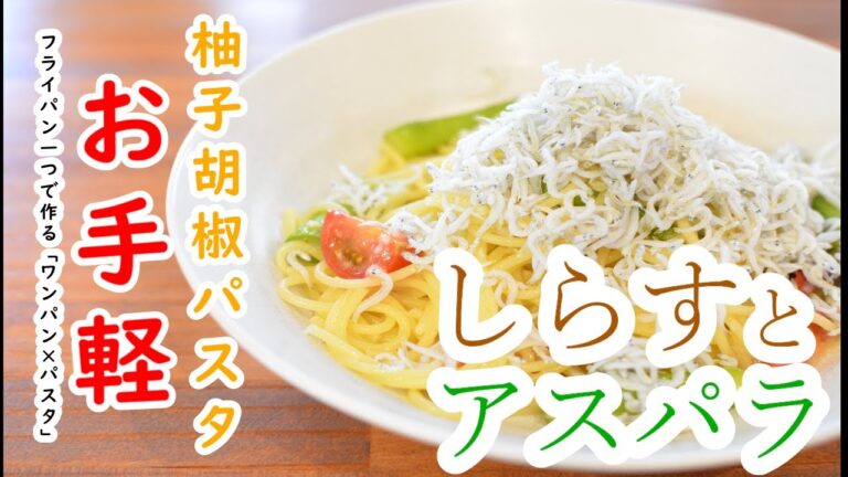 【シラス×柚子】”しらすとアスパラの柚子胡椒パスタ”の作り方【ワンパン×パスタ×レシピ】