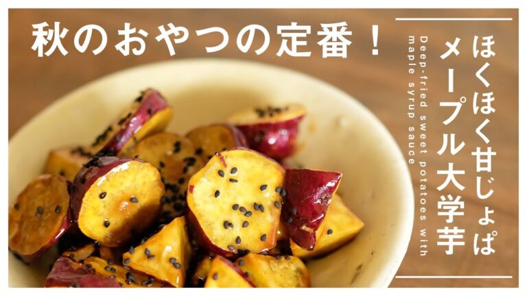 【秋のおやつ大定番】ほくほく甘じょっぱメープル大学芋 Deep-fried sweet potatoes with maple syrup sauce [vegan]