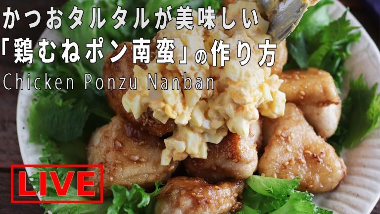 オンライン料理番組「鶏むねポン南蛮 かつおタルタル」4/19(日) 12時配信