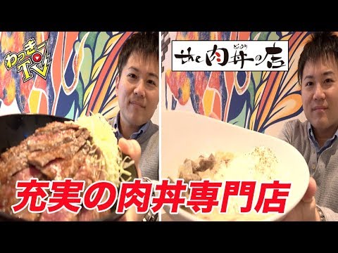 どんぶりと肉好きのためのお店！ランチのステーキ丼が超お得！【the肉丼の店】