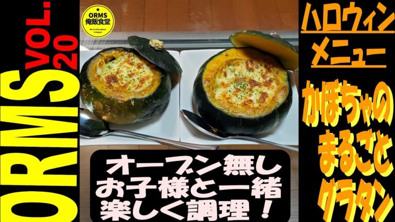 【オーブン無し】丸ごとかぼちゃグラタン【ハロウィン 】