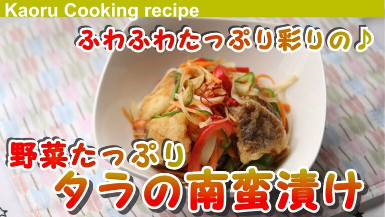【ふわふわたっぷり彩りの♪】野菜たっぷりタラの南蛮漬け-Nanban pickled cod with plenty of vegetables