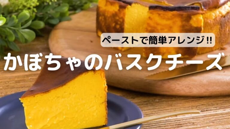 ペーストで簡単アレンジ!かぼちゃのバスクチーズ