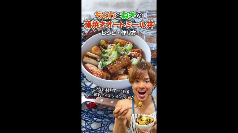 【少ない材料でつくれる節約ダイエットどんぶり！】ちくわとねぎの蒲焼きオートミール丼｜レシピ・作り方 #Shorts