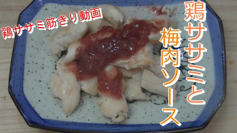 鶏ササミ梅肉ソース【鶏ササミ料理】ササミ筋切り動画あり｜上沼恵美子のおしゃべりクッキング