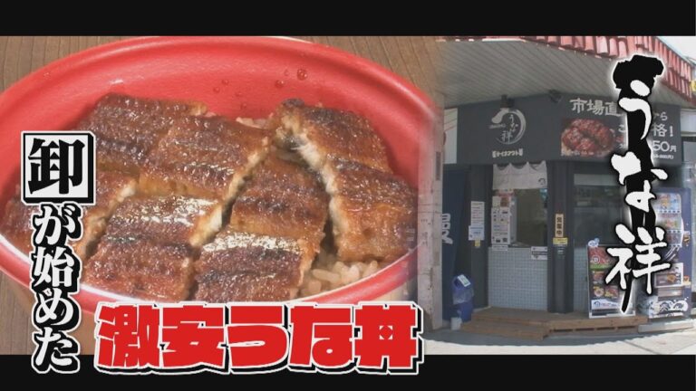 【激安うな丼】うなぎ料理の名店にうなぎを卸している会社が今年４月にオープン炭火焼きうなぎ弁当専門店