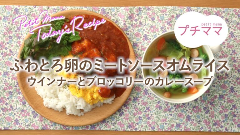 【プチママ♪ミールキット　2021/4/10】ふわとろ卵のミートソースオムライス・ウインナーとブロッコリーのカレースープ