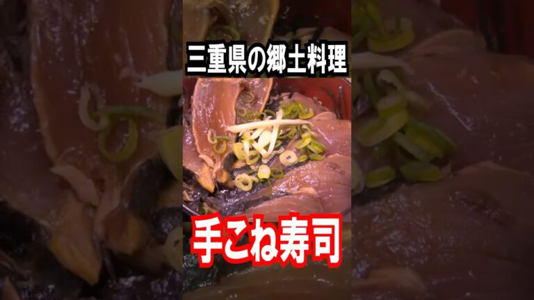 三重県だけで流通するのはもったいない【てこね寿司🍣】 #料理 #おすすめ #寿司