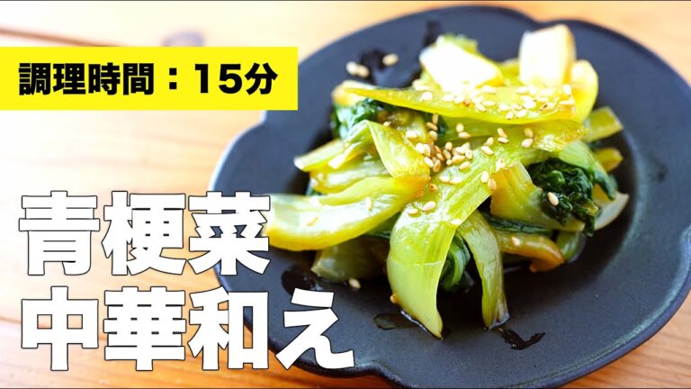 【チンゲン菜副菜レシピ】青梗菜の中華和えの作り方