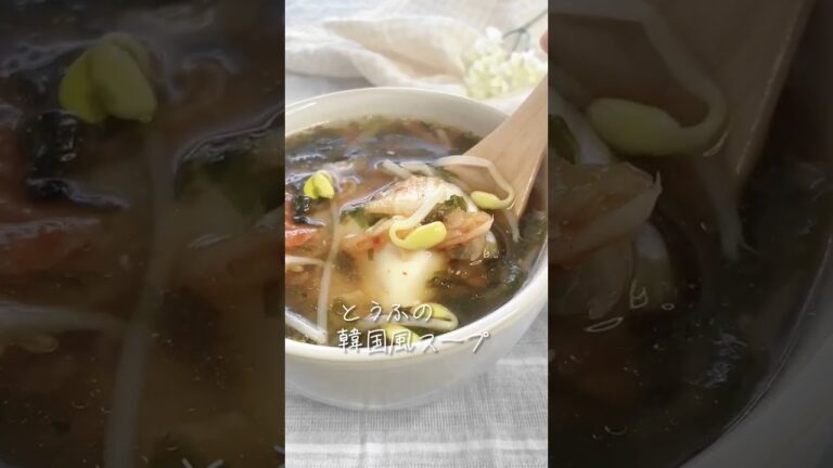たんぱく質、足りてる？ 豆腐の韓国風スープ #shorts