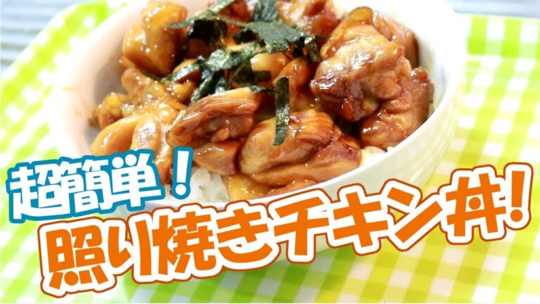 超簡単！照りっ照り鳥の照り焼き丼の作り方！