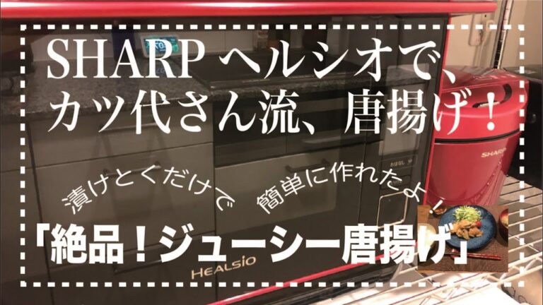 ＊29＊15分でおいしい唐揚げ💖【ヘルシオ☆ウォーターオーブン】漬けて焼くだけでこんなにジューシー　※揚げないカラアゲです※