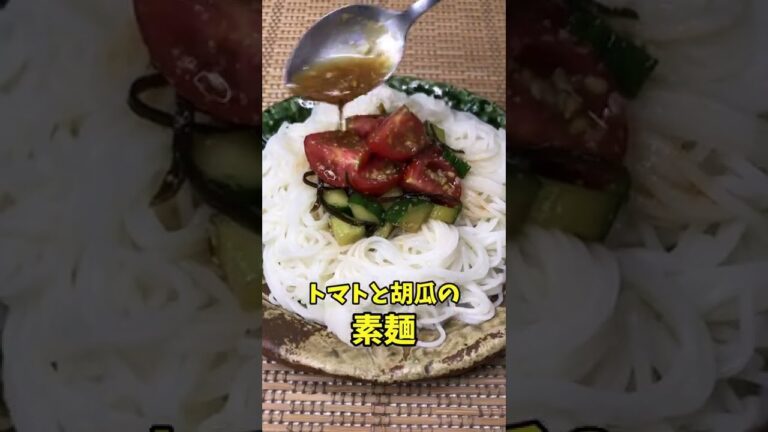 トマトと胡瓜の素麺　暑くて食欲が無い時に超オススメ！