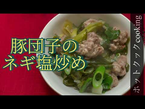 【ホットクック】豚こま団子とネギの味噌炒め