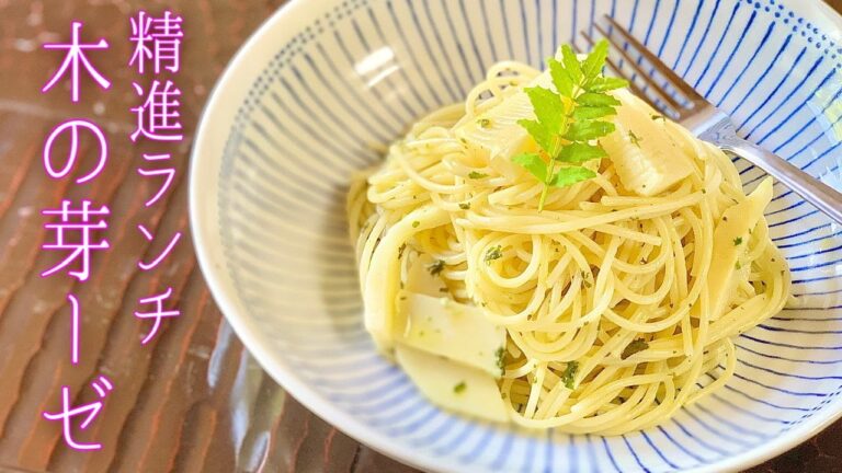 【 木の芽ーゼパスタ 】尼僧とつくる精進料理 #11