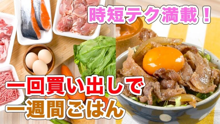 時短テク満載！一回買い出しで一週間ごはん
