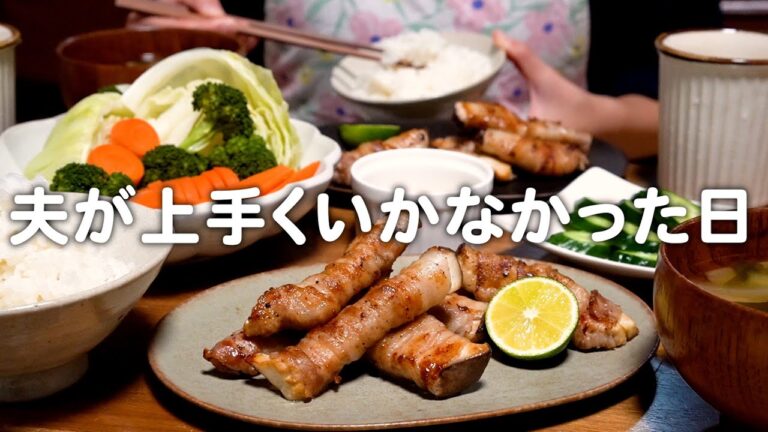 夫の1日が上手くいかなかった日の30代夫婦のリアルな晩ごはん｜自炊記録【エリンギの肉巻き】