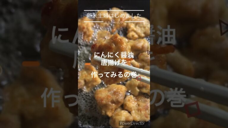 新米主婦、にんにく醤油からあげを作ってみるの巻 #料理 #簡単レシピ #cooking #主婦の味方 #おうちごはん #主婦 #料理動画 #中華一筋